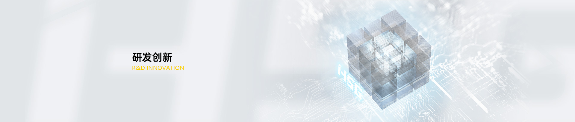 研發(fā)創(chuàng)新