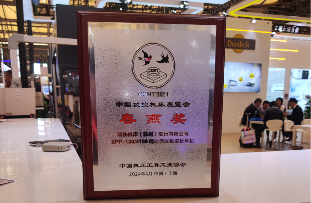 2024上海CCMT|瑞鐵機床榮獲 “春燕”獎！