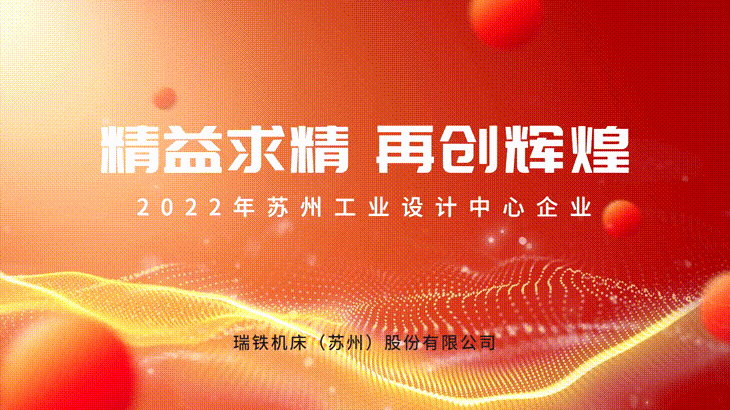 瑞鐵機床入選2022年蘇州工業設計中心企業