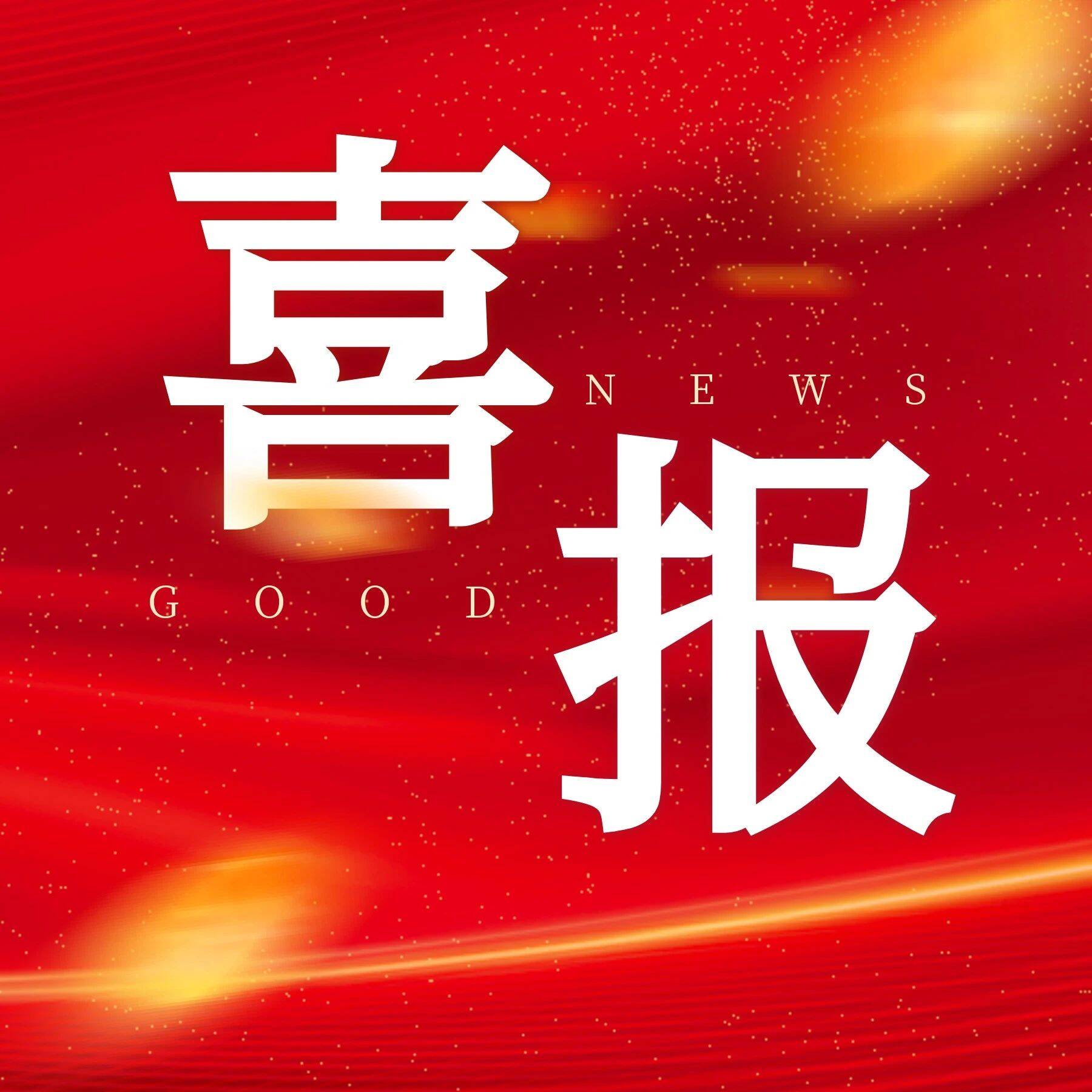 復審再獲“高新技術企業”證書，瑞鐵機床穩健發展！