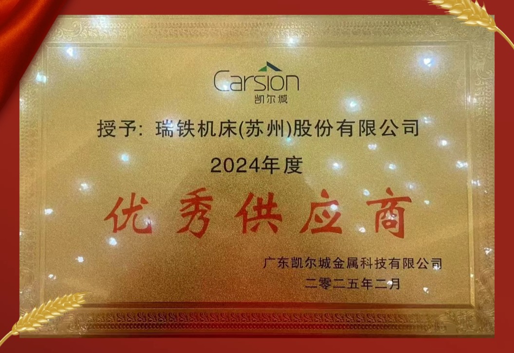 客戶選擇的答案，瑞鐵品質成就信賴